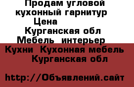 Продам угловой кухонный гарнитур › Цена ­ 27 700 - Курганская обл. Мебель, интерьер » Кухни. Кухонная мебель   . Курганская обл.